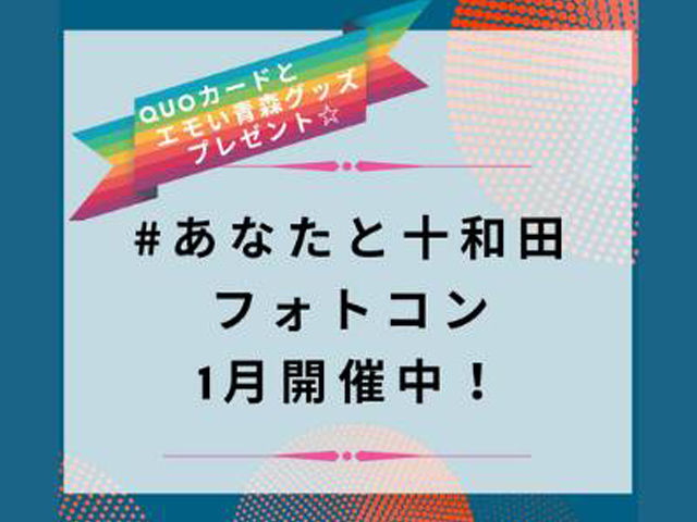 #あなたと十和田 フォトコンテスト開催中！