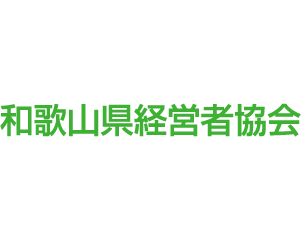 和歌山県経営者協会