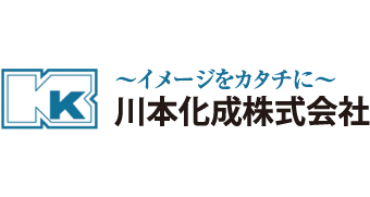 川本化成株式会社