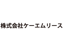 株式会社ケーエムリース