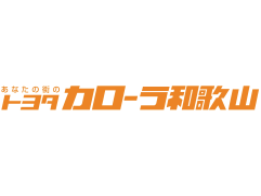 トヨタカローラ和歌山