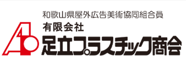有限会社足立プラスチック商会