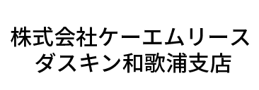 株式会社ケーエムリース ダスキン和歌浦支店