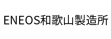 ENEOS和歌山製造所