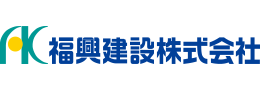 福興建設株式会社