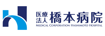 医療法人橋本病院