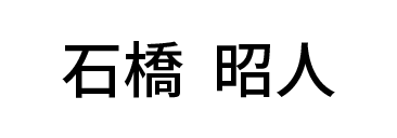 石橋昭人