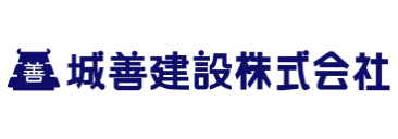 城善建設株式会社