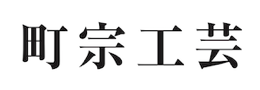 町宗工芸