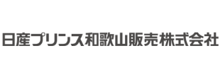 日産プリンス和歌山販売株式会社