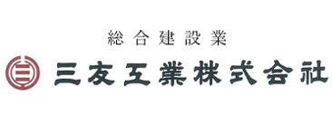 三友工業株式会社