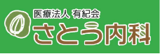 医療法人有紀会 さとう内科