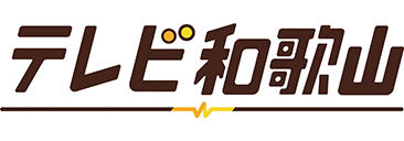 株式会社テレビ和歌山