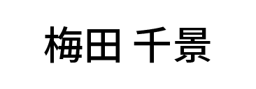 梅田　千景