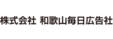 株式会社和歌山毎日広告社
