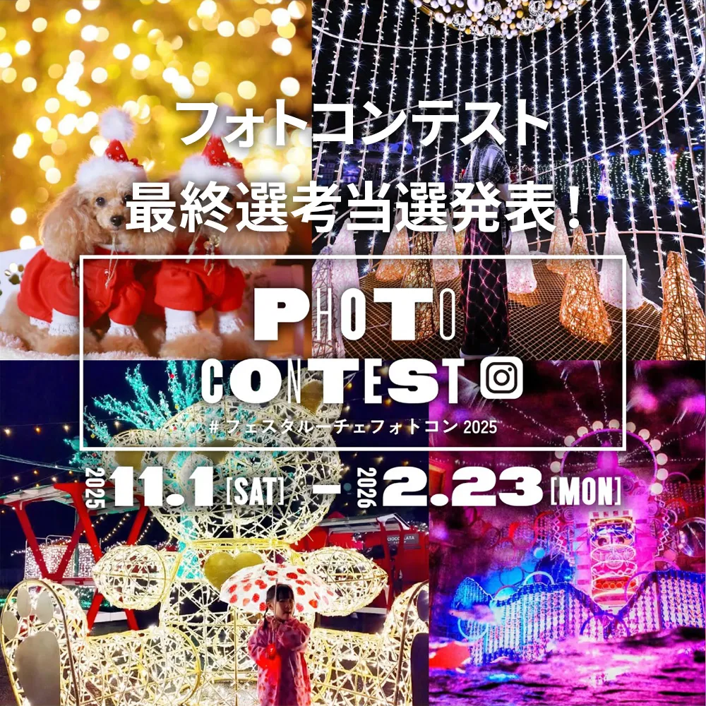 #フェスタルーチェ フォトコンテスト2025最終選考当選発表のお知らせ