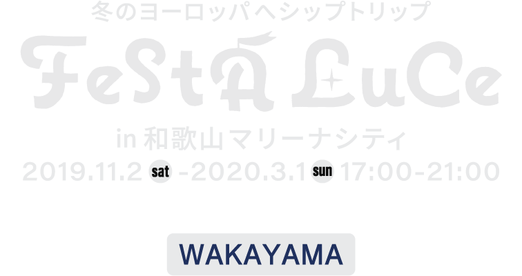 1 25 3 1 チックタック 約束の時計台 光る絵本展 フェスタルーチェ In 和歌山マリーナシティ