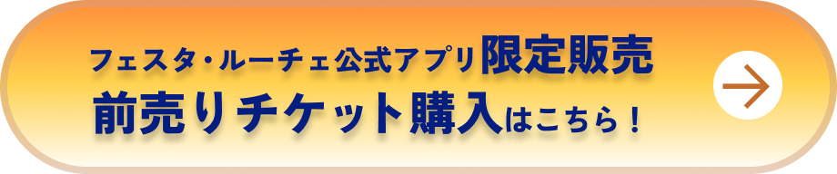 フェスタ・ルーチェ公式アプリ限定販売！前売りチケット購入はこちら！