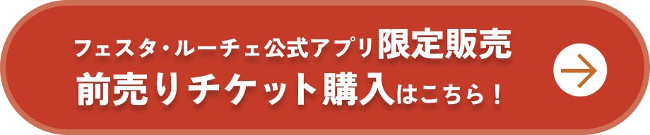 フェスタ・ルーチェ公式アプリ限定販売！前売りチケット購入はこちら！