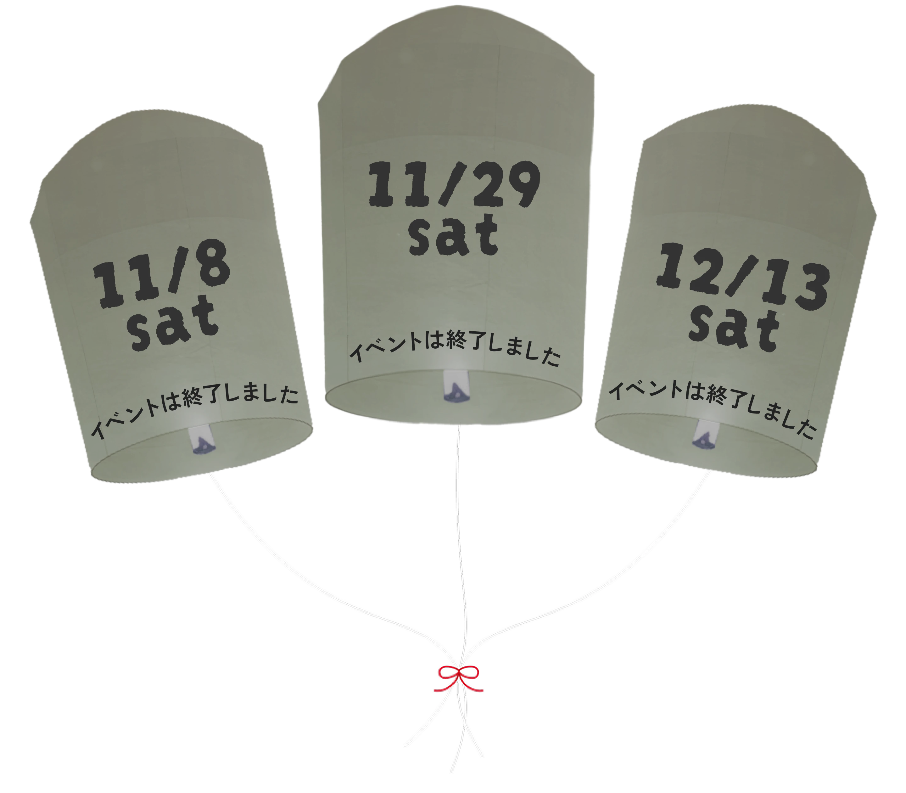 11月8日（土）電球色ランタンの日、11月29日（土）カラフルランタンの日、12月13日（土）電球色ランタンの日