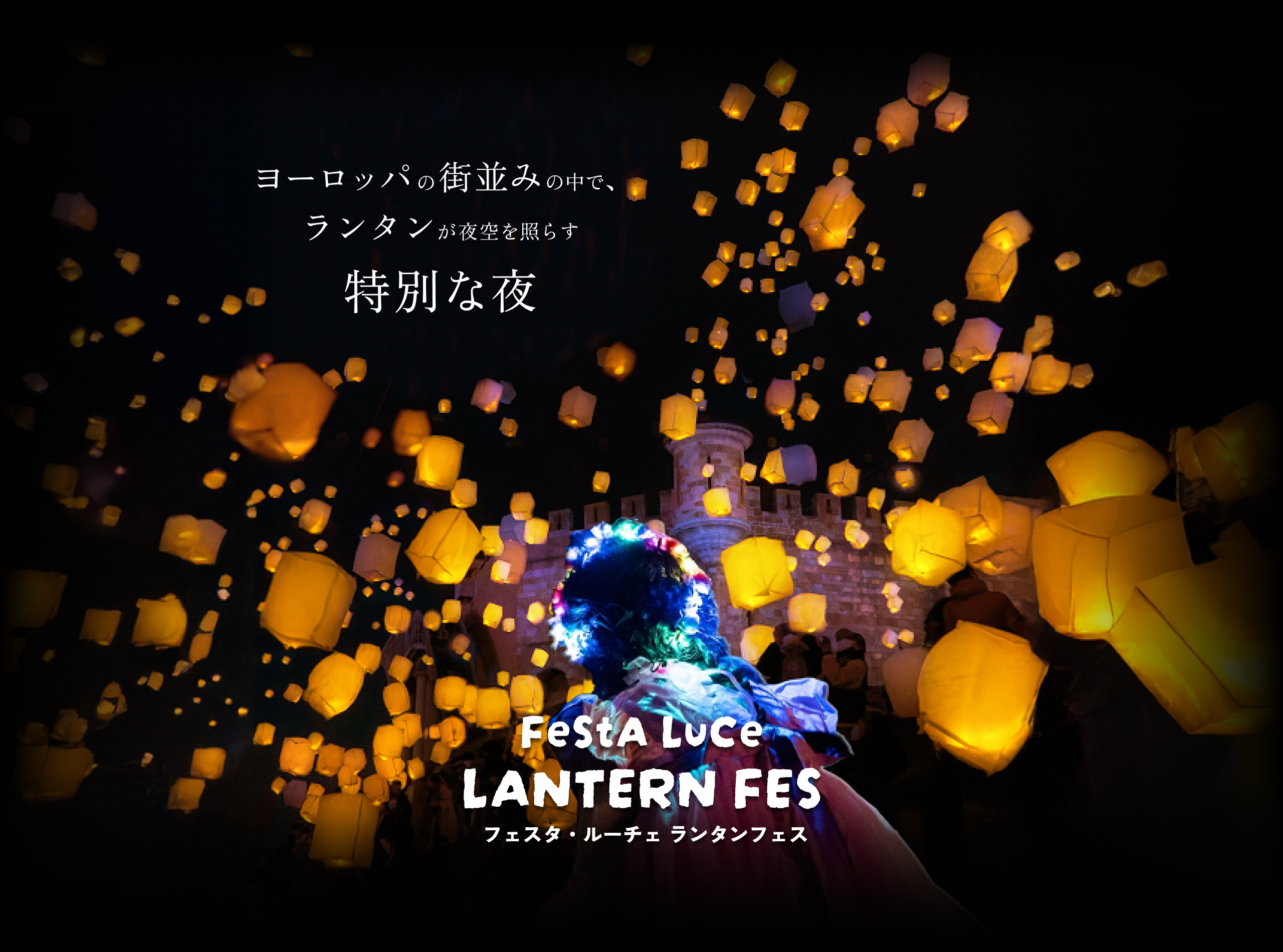 lantern-fes | フェスタルーチェ in 和歌山マリーナシティ