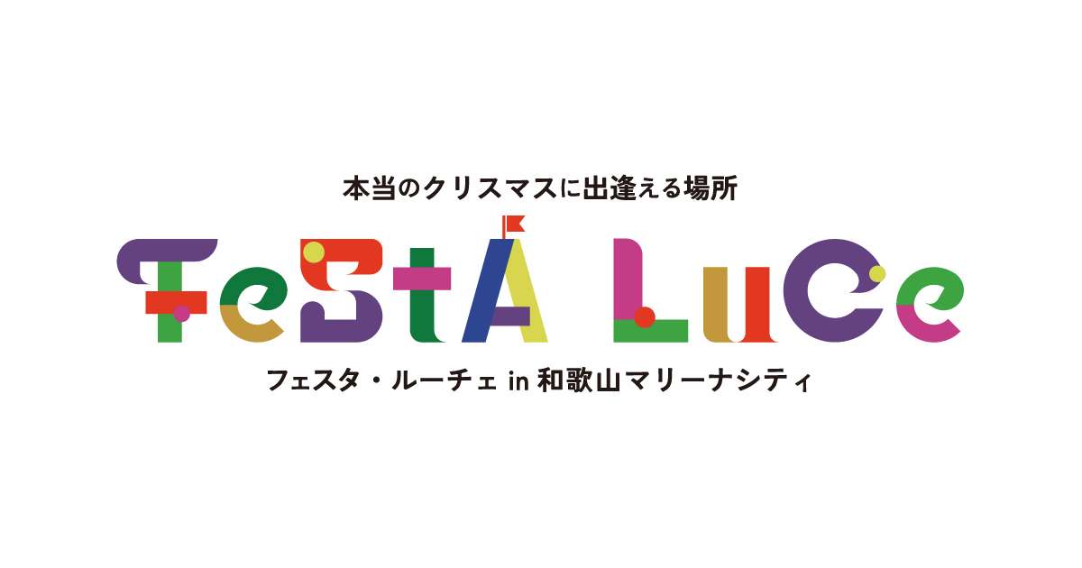 フェスタ・ルーチェ in 和歌山マリーナシティ